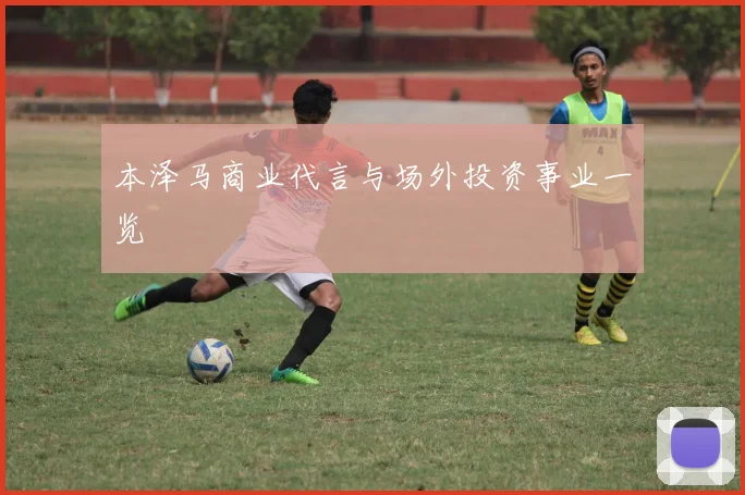 本泽马商业代言与场外投资事业一览