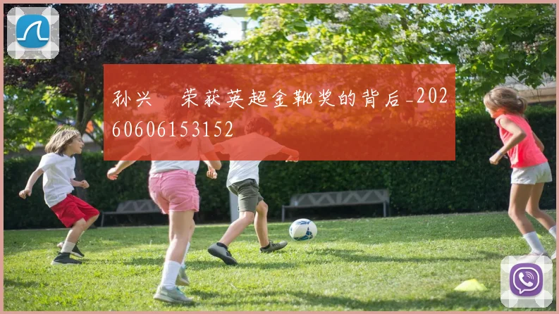 孙兴慜荣获英超金靴奖的背后_20260606153152
