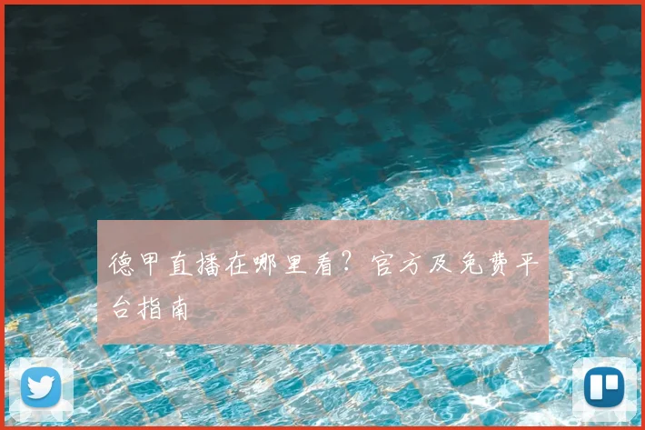 德甲直播在哪里看？官方及免费平台指南