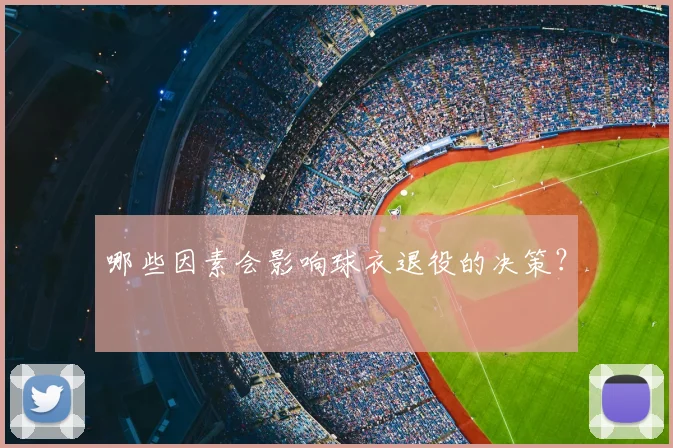 哪些因素会影响球衣退役的决策？