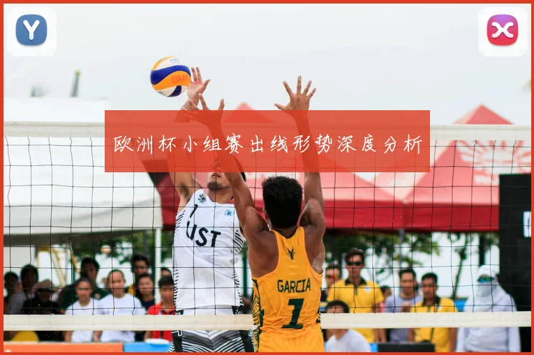欧洲杯小组赛出线形势深度分析